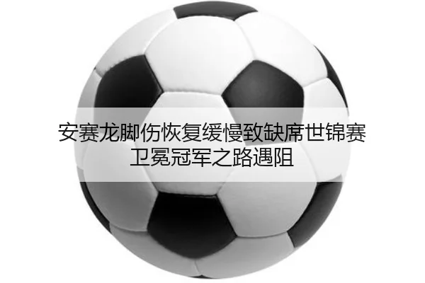 an-sai-long-jiao-shang-hui-fu-huan-man-zhi-que-xi-shi-jin-sai-wei-mian-guan-jun-zhi-lu-yu-zu-2-698.jpg