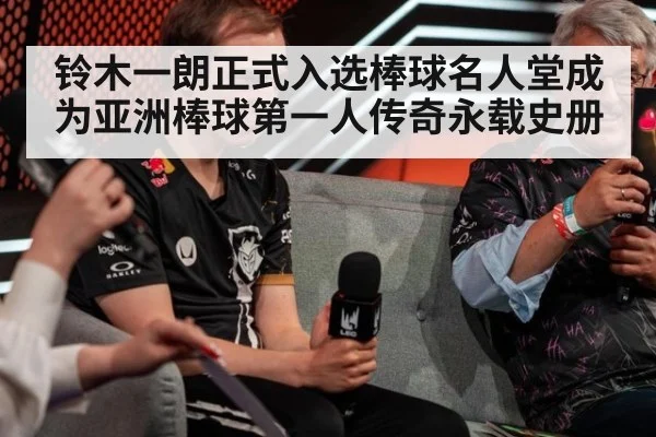 铃木一朗正式入选棒球名人堂成为亚洲棒球第一人传奇永载史册